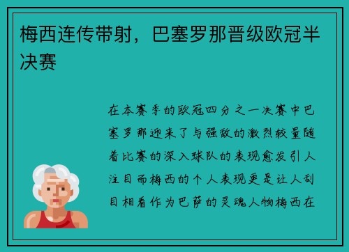 梅西连传带射，巴塞罗那晋级欧冠半决赛