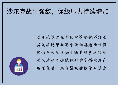 沙尔克战平强敌，保级压力持续增加