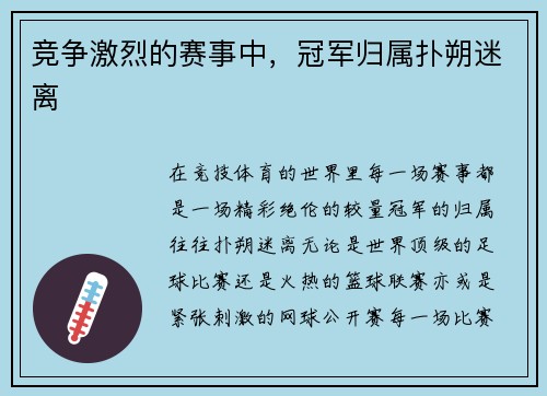 竞争激烈的赛事中，冠军归属扑朔迷离