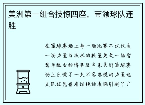 美洲第一组合技惊四座，带领球队连胜