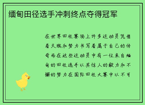 缅甸田径选手冲刺终点夺得冠军