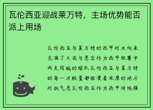 瓦伦西亚迎战莱万特，主场优势能否派上用场