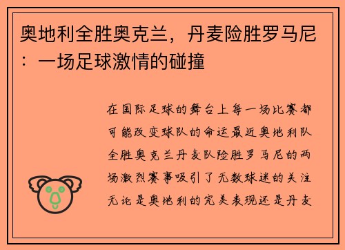 奥地利全胜奥克兰，丹麦险胜罗马尼：一场足球激情的碰撞