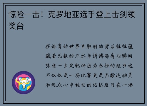 惊险一击！克罗地亚选手登上击剑领奖台