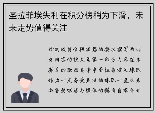 圣拉菲埃失利在积分榜稍为下滑，未来走势值得关注