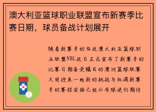 澳大利亚篮球职业联盟宣布新赛季比赛日期，球员备战计划展开