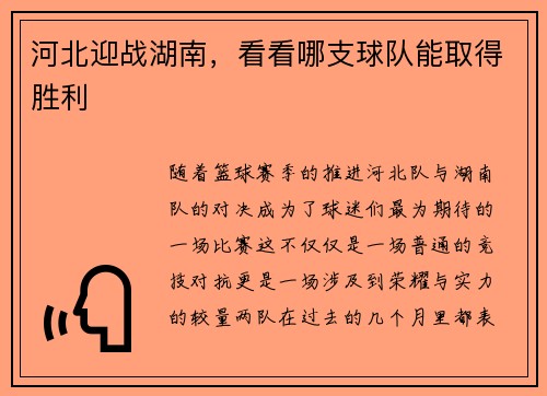 河北迎战湖南，看看哪支球队能取得胜利