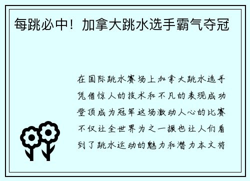 每跳必中！加拿大跳水选手霸气夺冠