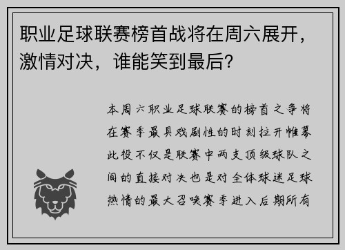 职业足球联赛榜首战将在周六展开，激情对决，谁能笑到最后？