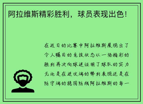 阿拉维斯精彩胜利，球员表现出色！