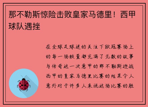 那不勒斯惊险击败皇家马德里！西甲球队遇挫