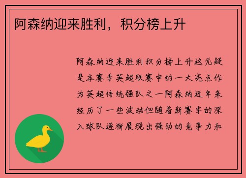 阿森纳迎来胜利，积分榜上升