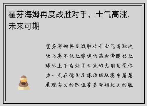 霍芬海姆再度战胜对手，士气高涨，未来可期