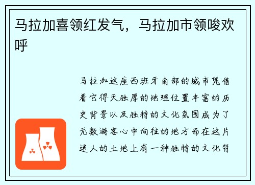 马拉加喜领红发气，马拉加市领唆欢呼