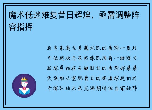 魔术低迷难复昔日辉煌，亟需调整阵容指挥