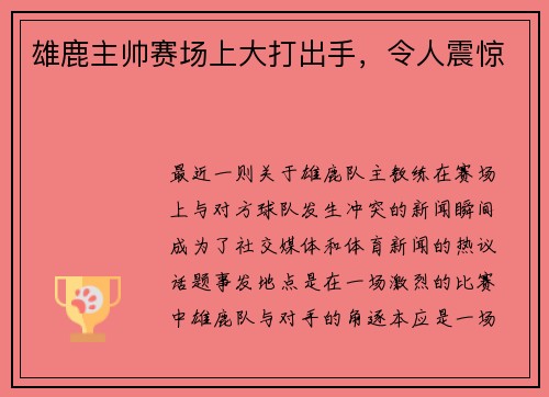 雄鹿主帅赛场上大打出手，令人震惊