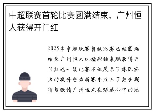 中超联赛首轮比赛圆满结束，广州恒大获得开门红