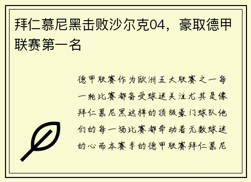拜仁慕尼黑击败沙尔克04，豪取德甲联赛第一名