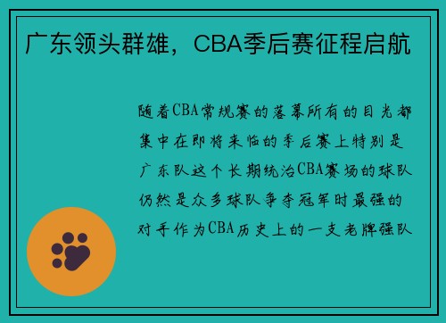 广东领头群雄，CBA季后赛征程启航