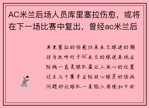 AC米兰后场人员库里塞拉伤愈，或将在下一场比赛中复出，曾经ac米兰后卫