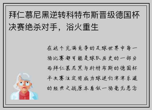 拜仁慕尼黑逆转科特布斯晋级德国杯决赛绝杀对手，浴火重生