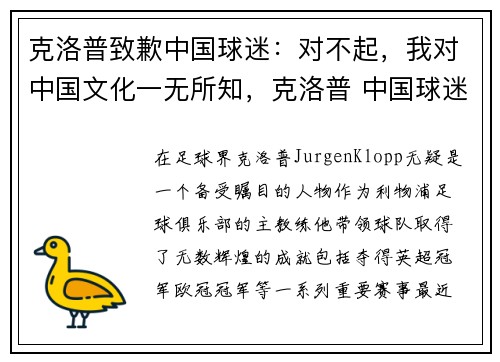 克洛普致歉中国球迷：对不起，我对中国文化一无所知，克洛普 中国球迷