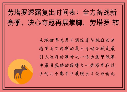 劳塔罗透露复出时间表：全力备战新赛季，决心夺冠再展拳脚，劳塔罗 转会