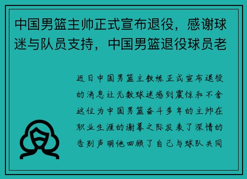 中国男篮主帅正式宣布退役，感谢球迷与队员支持，中国男篮退役球员老将