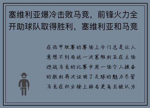 塞维利亚爆冷击败马竞，前锋火力全开助球队取得胜利，塞维利亚和马竞的关系