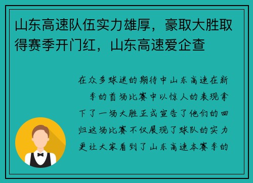 山东高速队伍实力雄厚，豪取大胜取得赛季开门红，山东高速爱企查