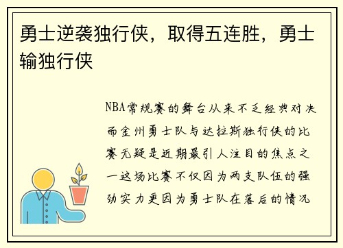 勇士逆袭独行侠，取得五连胜，勇士输独行侠