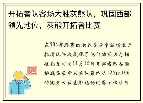 开拓者队客场大胜灰熊队，巩固西部领先地位，灰熊开拓者比赛