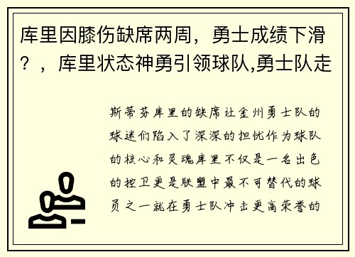 库里因膝伤缺席两周，勇士成绩下滑？，库里状态神勇引领球队,勇士队走回正轨