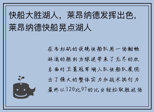 快船大胜湖人，莱昂纳德发挥出色，莱昂纳德快船晃点湖人