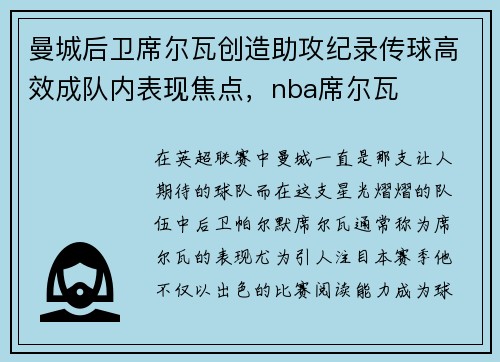 曼城后卫席尔瓦创造助攻纪录传球高效成队内表现焦点，nba席尔瓦