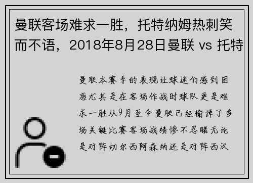 曼联客场难求一胜，托特纳姆热刺笑而不语，2018年8月28日曼联 vs 托特纳姆热刺 视频直播