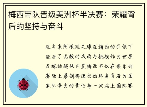 梅西带队晋级美洲杯半决赛：荣耀背后的坚持与奋斗