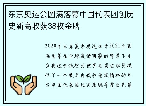 东京奥运会圆满落幕中国代表团创历史新高收获38枚金牌