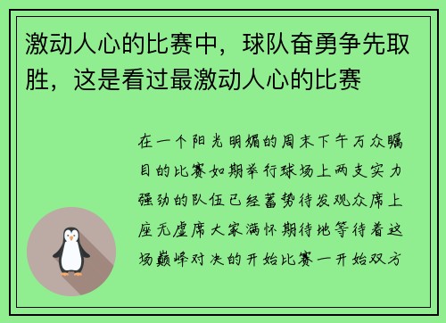激动人心的比赛中，球队奋勇争先取胜，这是看过最激动人心的比赛