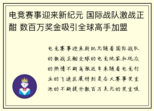 电竞赛事迎来新纪元 国际战队激战正酣 数百万奖金吸引全球高手加盟