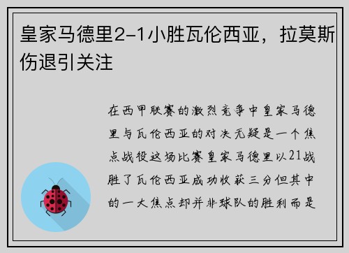 皇家马德里2-1小胜瓦伦西亚，拉莫斯伤退引关注