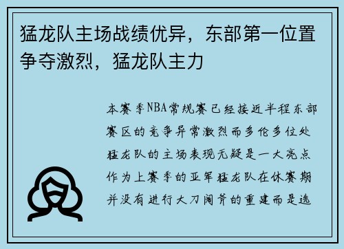 猛龙队主场战绩优异，东部第一位置争夺激烈，猛龙队主力