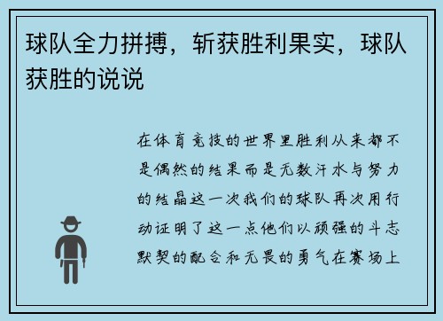 球队全力拼搏，斩获胜利果实，球队获胜的说说