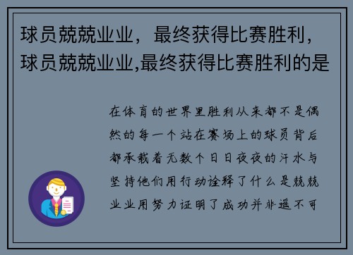球员兢兢业业，最终获得比赛胜利，球员兢兢业业,最终获得比赛胜利的是