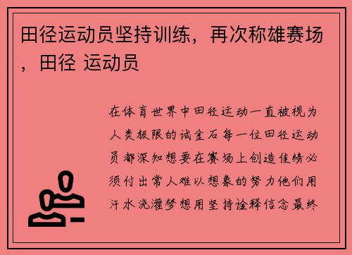 田径运动员坚持训练，再次称雄赛场，田径 运动员
