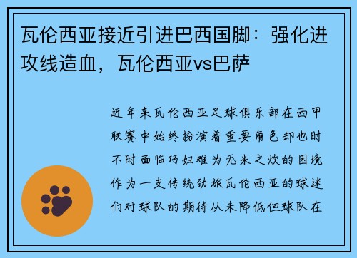 瓦伦西亚接近引进巴西国脚：强化进攻线造血，瓦伦西亚vs巴萨