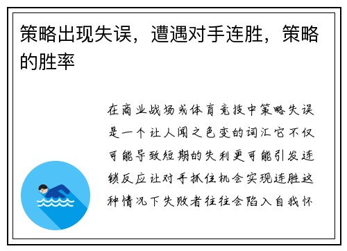 策略出现失误，遭遇对手连胜，策略的胜率
