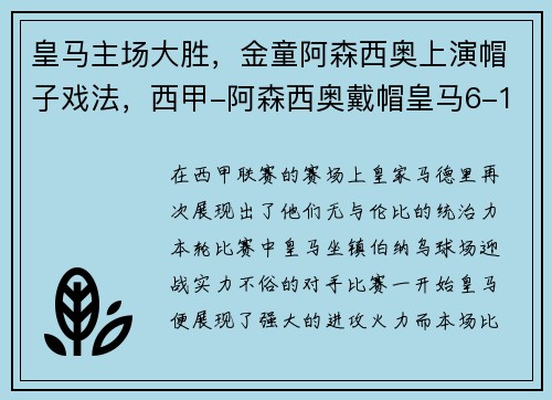 皇马主场大胜，金童阿森西奥上演帽子戏法，西甲-阿森西奥戴帽皇马6-1马洛卡