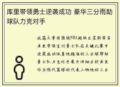 库里带领勇士逆袭成功 豪华三分雨助球队力克对手