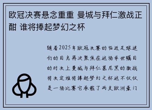 欧冠决赛悬念重重 曼城与拜仁激战正酣 谁将捧起梦幻之杯